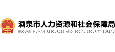 甘肃省酒泉市人力资源和社会保障局Logo