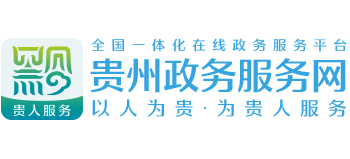 贵州政务服务网Logo
