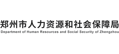 河南省郑州市人力资源和社会保障局logo,河南省郑州市人力资源和社会保障局标识