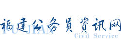福建公务员考试网Logo