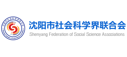 沈阳市社会科学界联合会Logo