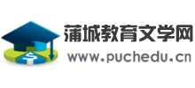 蒲城教育文学网logo,蒲城教育文学网标识