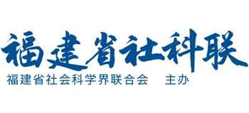 福建省社会科学界联合会logo,福建省社会科学界联合会标识