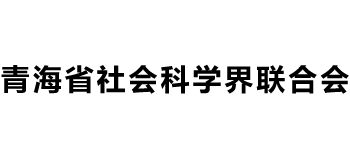青海省社会科学界联合会Logo