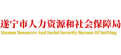 四川省遂宁市人力资源和社会保障局logo,四川省遂宁市人力资源和社会保障局标识