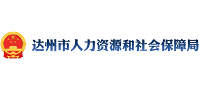 四川省达州市人力资源和社会保障局logo,四川省达州市人力资源和社会保障局标识