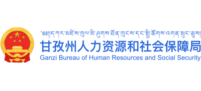 四川省甘孜藏族自治州人力资源和社会保障局Logo