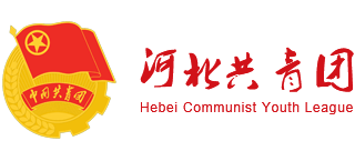 中国共产主义青年团河北省委员会logo,中国共产主义青年团河北省委员会标识