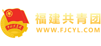 福建共青团logo,福建共青团标识