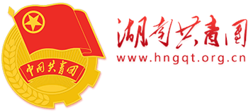 中国共产主义青年团湖南省委员会logo,中国共产主义青年团湖南省委员会标识