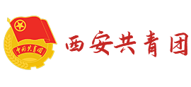 西安共青团logo,西安共青团标识