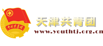 天津共青团Logo