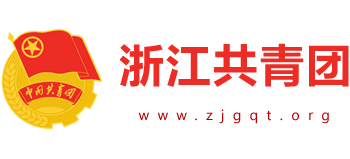 浙江共青团logo,浙江共青团标识