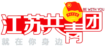 江苏共青团logo,江苏共青团标识