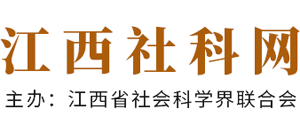 江西社科网Logo