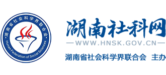 湖南社科网Logo