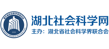 湖北省社会科学界联合会（湖北社会科学网）logo,湖北省社会科学界联合会（湖北社会科学网）标识