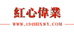 红心伟业Logo