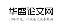 华盛论文咨询网Logo