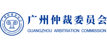 广州仲裁委员会logo,广州仲裁委员会标识