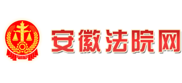 安徽法院网Logo