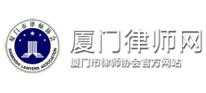 厦门市律师协会logo,厦门市律师协会标识