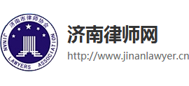 济南市律师协会logo,济南市律师协会标识