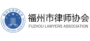 福州市律师协会Logo