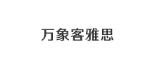 万象客雅思Logo
