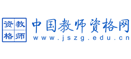 中国教师资格网Logo