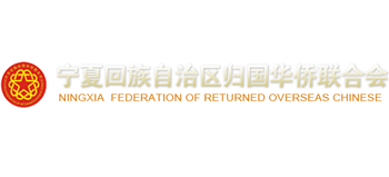宁夏回族自治区归国华侨联合会Logo