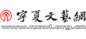 宁夏文艺网（宁夏回族自治区文学艺术界联合会）Logo