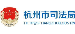 杭州市司法局Logo