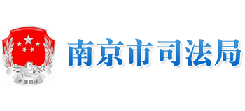 南京市司法局logo,南京市司法局标识