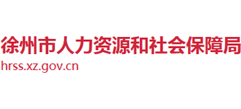 江苏省徐州市人力资源和社会保障局Logo