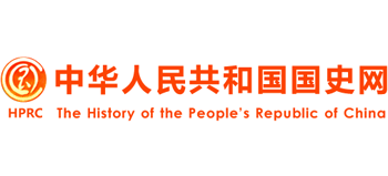 中华人民共和国国史网