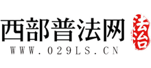 西部普法网Logo