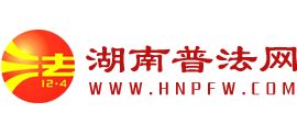 湖南普法网Logo