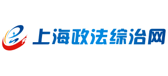 上海政法综治网logo,上海政法综治网标识