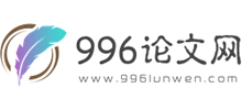 996论文网Logo