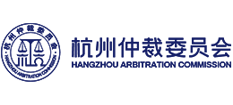 杭州仲裁委员会Logo