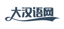 大汉语网logo,大汉语网标识