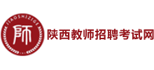 陕西教师招聘考试网Logo
