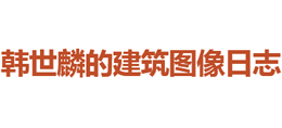 我的建筑图像日志Logo