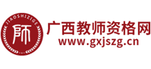 广西教师资格网Logo