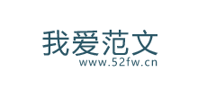 我爱范文网Logo
