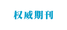 权威期刊Logo