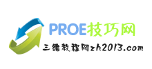 proe技巧网Logo