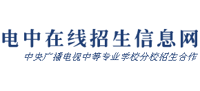 中央电大中专网Logo