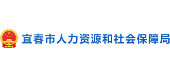 江西省宜春市人力资源和社会保障局logo,江西省宜春市人力资源和社会保障局标识